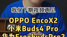 OPPO EncoX2/小米Buds4 Pro/华为FreeBuds Pro2.怎么选？
#Enco