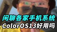 客观聊一下各大手机系统现状，讲讲我提前尝鲜ColorOS13的体验！#玩转数码 #oppo #Col