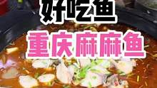 柯桥S家重庆麻麻鱼味道很香很麻辣！爱吃辣的小伙伴快约起来吧！#美食推荐官 #麻辣鲜香 #重庆麻麻鱼#