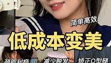 3个0成本变美小技巧！开学普通人也能变校花！
