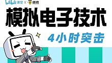 《模电/模拟电子技术》4小时快速突击（赠送同步讲义）【蜂考】
