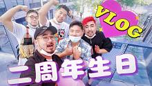 【二周年VLOG】感恩被爱的一天 - 熊猫堂