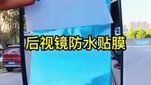 给后视镜贴上防雨贴膜、防水防雾效果特别好、雨天开车也可以看的很清楚了#防水贴膜#后视镜贴膜 