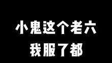 遇到小鬼这个老六，我服了都！周六18点来我直播间看 #5EGOMAN首播 