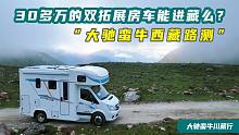 30多万的双拓展房车能进藏旅行么？大驰蛮牛西藏路测实录