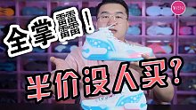 全掌䨻半价没人买？真就买单不买双？悄悄发售没多久就半价的驭帅16开箱