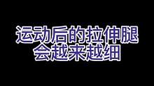 运动后的拉伸腿会越来越细