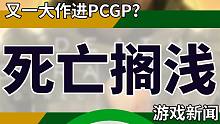 《死亡搁浅》要进PCGP了？｜电巴快讯