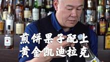 墨西哥煎饼果子配上黄金凯迪拉克！ #鸡尾酒制作#鸡尾酒