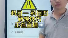 科目一“标志题”答题技巧、赶紧来老师直播间学习吧#驾考驾考 #科目一科目四理论技巧辅导 #科目一理论