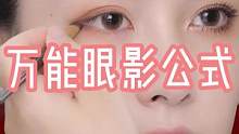 万能眼影公式，新手宝宝也能画出好看的眼影，姐妹们赶紧学起来吧～#眼影盘 #眼影教程 #眼影搭配