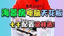 这套纯白海景房的效果，你们喜欢吗？#diy电脑 #组装电脑 #电脑配置   