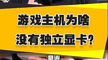 【表哥科普】游戏主机为啥没有独立显卡？
