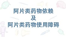 【Osmosis】阿片类药物依赖及阿片类药物使用障碍 Opioid Dependence（中英字幕）