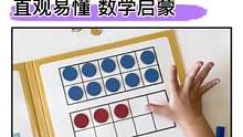 #数学启蒙 可以用十格阵算数板，边玩边学培养数感，理解和学会数的分解与加减#幼小衔接#大班#中班#启
