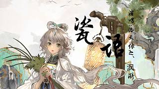 【洛天依AI、沨漪】《瓷語》，猶如鳳凰涅槃 其實人生一樣【原創(chuàng)PV付】【柔美戲腔】