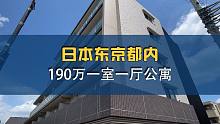 日本东京都内  190万一室一厅公寓 性价比超高