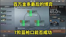 明日之后：百万金条最后的博弈，7阶蓝枪口能否成功