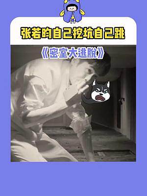 张哥：不够刺激，节目组：满足你的愿望#密室大逃脱 #张若昀 #萤火虫安利机 