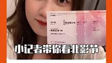 #会火编辑室 在电影节看电影和平常看电影有什么区别？你知道么#北京国际电影节#vlog日常#电影 