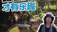 给露营做减法，分享四款我正在使用的“轻量化”装备，关键性价比很高而且很好用，最后一个超级棒！你说不定
