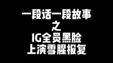 当IG被激怒全员黑脸，开启雪腥的虐鲨模式，阿水疯狂跳脸，Theshy丝雪丹砂 #theshy #ro