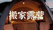 谁说露营是受罪的，可能没正经搬过家#露营报告 #户外 #野营 