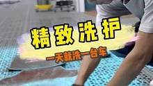 如果你有一辆宝马，你确定会用一天的时间这样洗车吗？