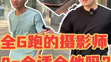 全G跑的摄影小哥Ap会适合他吗？