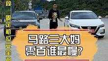 实测马路三大妈，零百到底谁最慢？