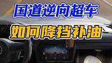 窄路超车！如何快速安全超越？降档补油的使用方法 #每天一个用车知识 #超车 #新手上路 #手动挡 #