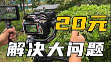 【穷玩摄影】20元解决稳定器双手持控制录制方案？！