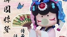 潮玩2分钟｜NANCI游园惊梦共赏昆曲之美！#潮玩 #手办 #nanci囡茜 #昆曲 #非物质文化遗
