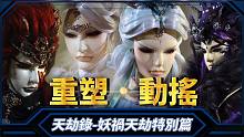 【 天劫录－妖祸天劫特别篇 】－重塑．动摇