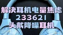 以后会有续航焦虑的设备可能越来越多，233621长续航降噪耳机了解一下#233621#HUSH降噪蓝