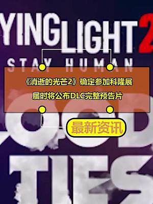 《消逝的光芒2》確定參加科隆展：屆時將公布DLC完整預(yù)告片
#消逝的光芒2 