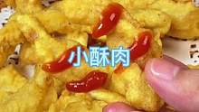 #小酥肉 #跟抖音学做菜 #外酥里嫩 #美食教程 #炸酥肉简单做法