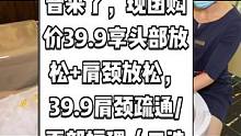 汇舒原美容店抖音来了，现团购价39.9享头部放松+肩颈放松，39.9肩颈疏通/面部护理（二选一）限女