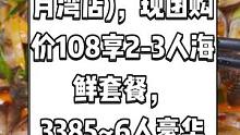 丽景海鲜饭店(双月湾店)，现团购价108享2-3人海鲜套餐，338享5~6人豪华海鲜套餐。快来尝尝海