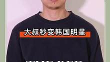 形象管理｜大叔秒变韩国明星！你们喜欢吗？
