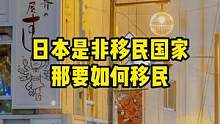 日本是非移民国家，那要如何移民呢#日本生活 #日本移民  