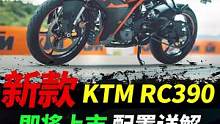KTM新款RC390 国内即将上市，配置功能一览#摩托车 #ktm #rc390 
