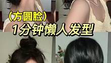 方圆脸一定要看！！一根皮筋就能搞定的4种懒人随手扎发型！#发型教程 #方圆脸发型 #懒人发型