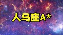 银河系中心：混乱炽热的环境，潜伏着一颗强大的“黑暗心脏”。 #夏日科普星探企划 