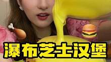 自制瀑布芝士汉堡，芝香浓郁，吃完这顿会胖吗#美食推荐官#妈呀太香了 