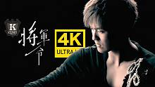 【4K修复】吴克群 - 将军令 MV 2160P修复版