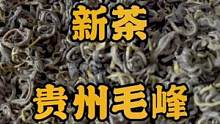 贵州毛峰，入口回甘，茶香四溢！#茶叶 #口粮茶推荐 #爱生活爱喝茶