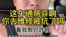 这车的通病.各位爷感觉分享有用点个赞关注一下抱拳了.#汽车保养与维修 #机修哥的分享