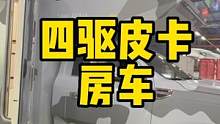 在厂里提新车时，遇到刚下线的四驱皮卡房车，你们喜欢你款房车吗 #房车生活