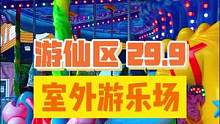 29.9一大一小，全场7个主题不限次数统统畅耍的乐园来了！夜场就不怕太阳晒了噻！#绵阳精选 #亲子游